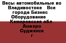 Весы автомобильные во Владивостоке - Все города Бизнес » Оборудование   . Кемеровская обл.,Анжеро-Судженск г.